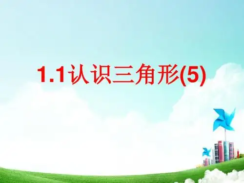 1.1认识三角形(5)