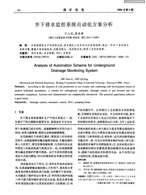 井下排水监控系统自动化方案分析