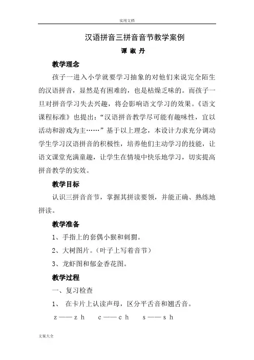 汉语拼音三拼音节教学案例