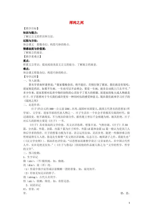 九年级语文下册 26《庄子二则》浑沌之死教学案 (新版)语文版