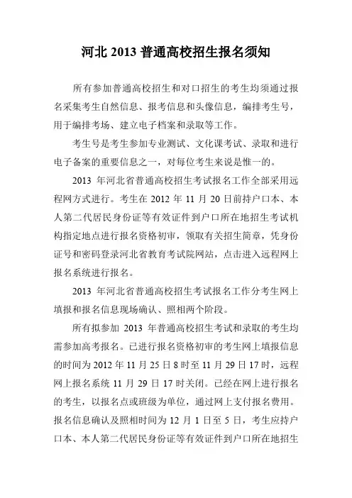 河北2013普通高校招生报名须知