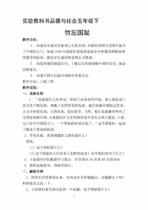 北师大版小学品德与社会五年级下册《勿忘国耻》教案