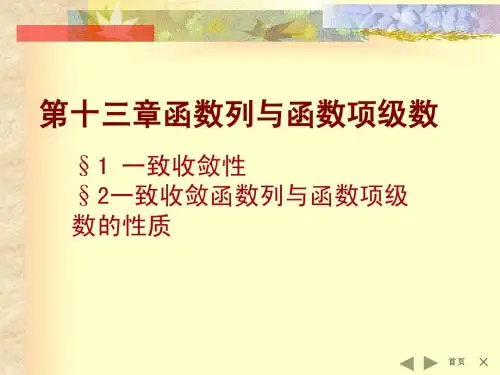 第十三章函数列与函数项级数