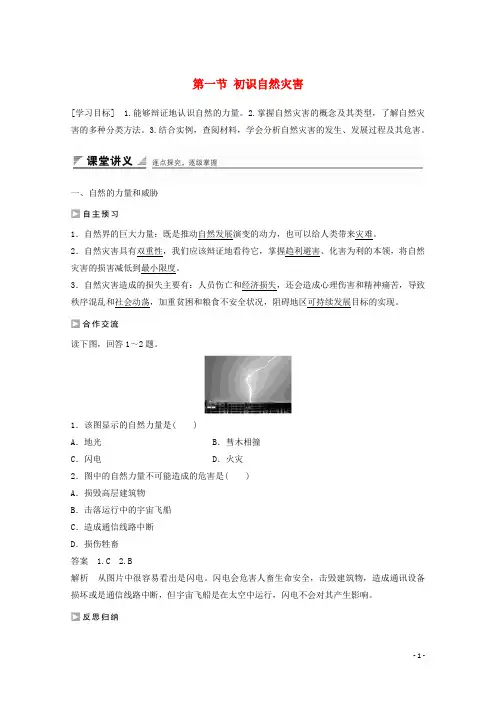 高中地理 第一单元 第一节 初识自然灾害课时作业 鲁教版选修5