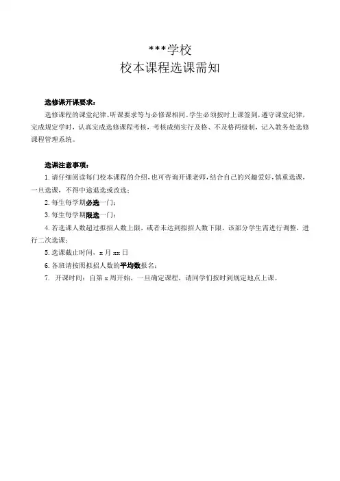 校本课程选课须知