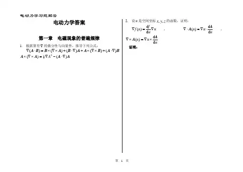 电动力学-郭硕鸿-第三版-课后题目整理(复习备考专用)