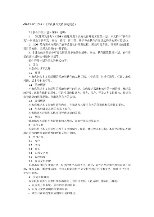 GB8567-2006软件开发计划