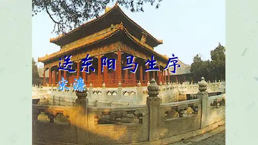 《送东阳马生序》中考复习课件