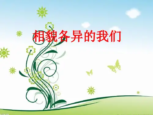六年级上册科学课件-4.5 相貌各异的我们｜教科版 共23张PPT