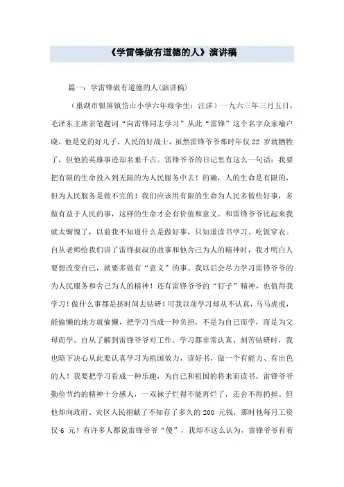 《学雷锋做有道德的人》演讲稿