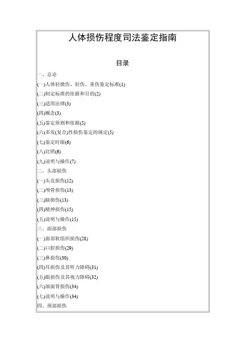 人体损伤程度司法鉴定指南[1]