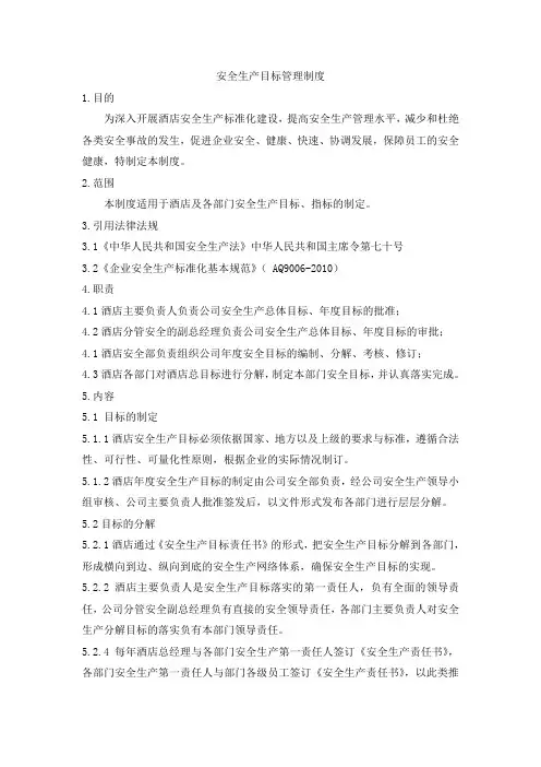 安全生产目标管理制度 2