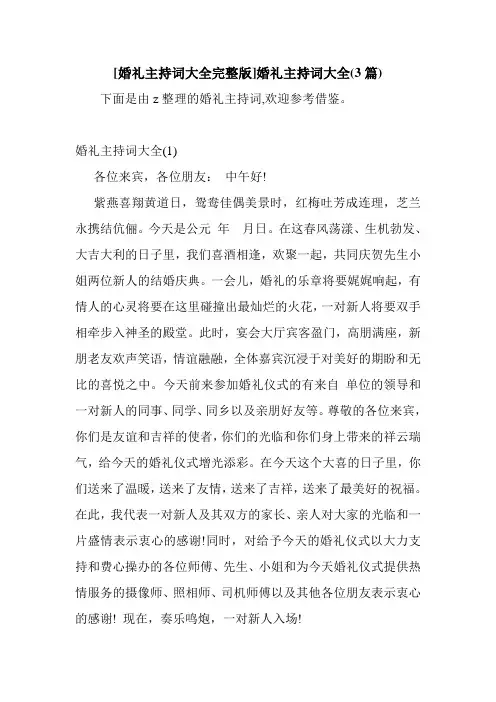 新整理 [婚礼主持词大全完整版]婚礼主持词大全(3篇)开场 演讲 讲话 致辞 发言稿