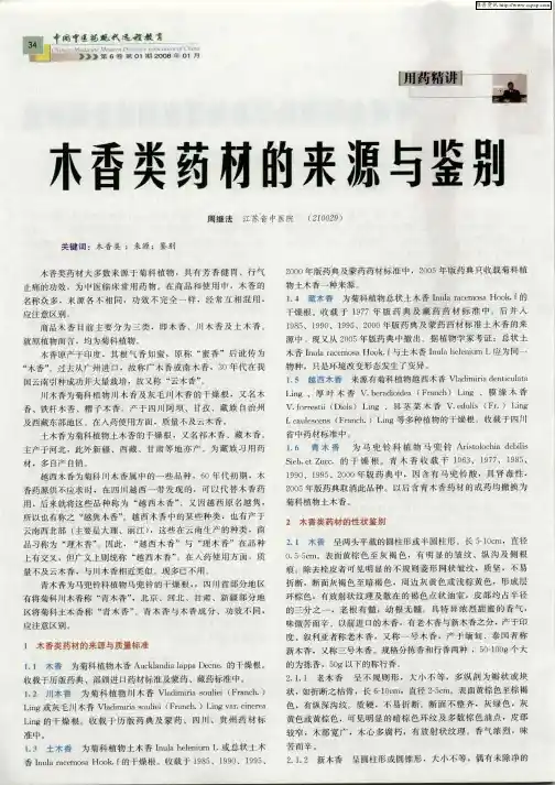 木香类药材的来源与鉴别