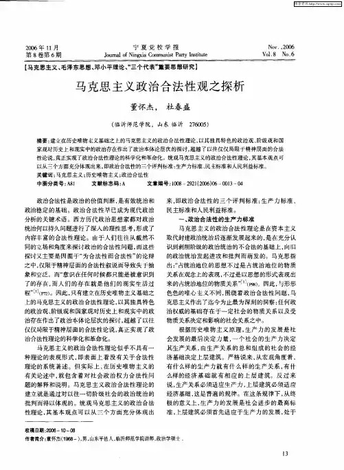 马克思主义政治合法性观之探析