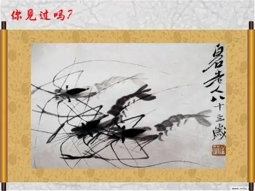 齐白石的画教学PPT