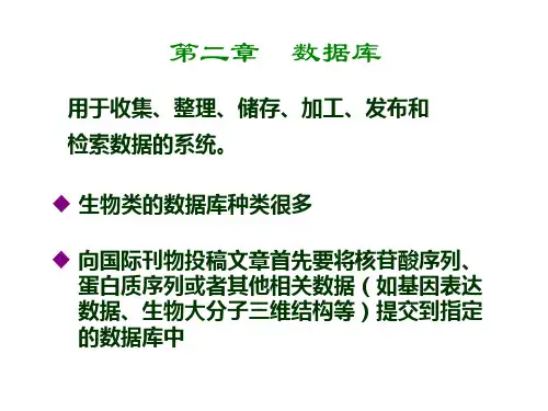 第二章生物数据库_生物信息学