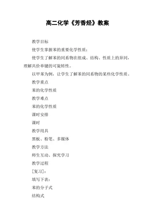 高二化学《芳香烃》教案