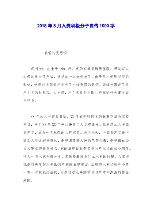 2018年5月入党积极分子自传1000字