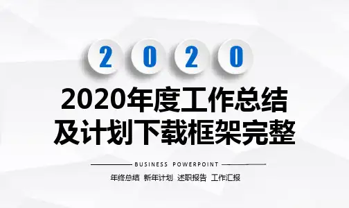 2020年度工作总结及计划下载框架完整