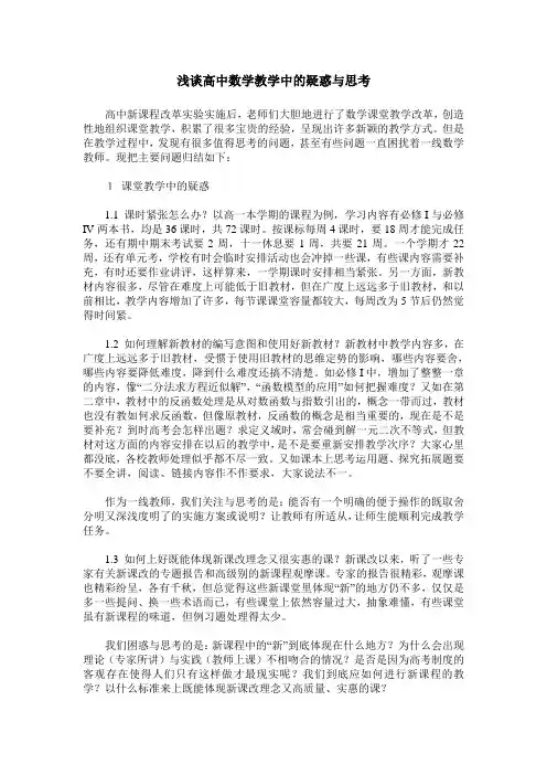 浅谈高中数学教学中的疑惑与思考