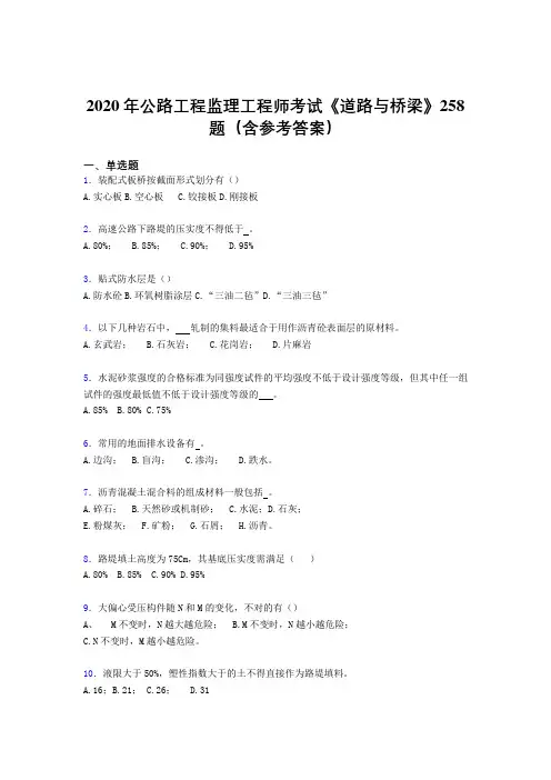 精编公路工程监理工程师考试《道路与桥梁》考核题库完整版258题(含标准答案)