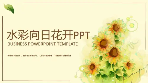向日葵花开ppt模板