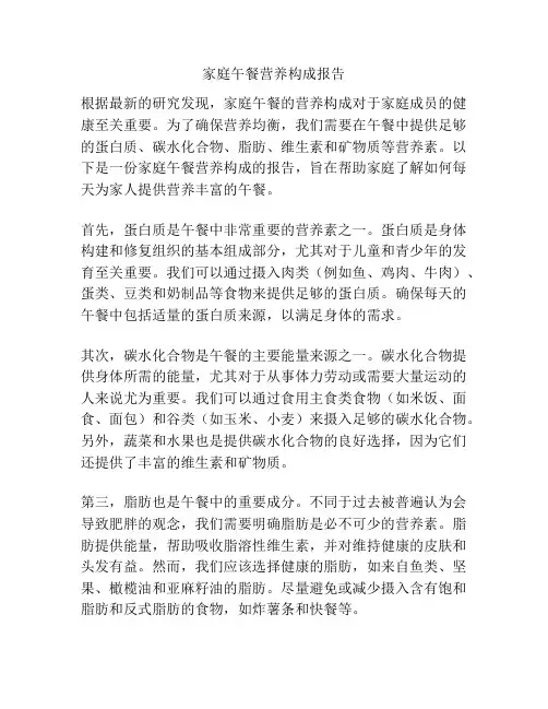 家庭午餐营养构成报告
