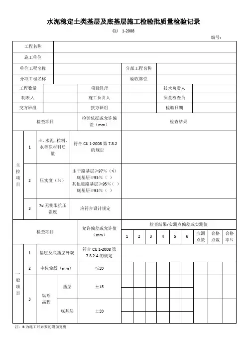 水泥稳定土类基层及底基层施工检验批质量检验记录表