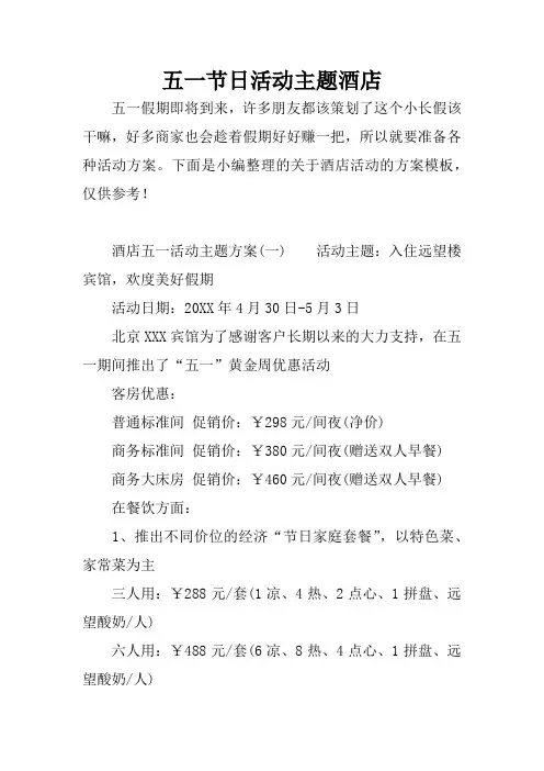五一节日活动主题酒店