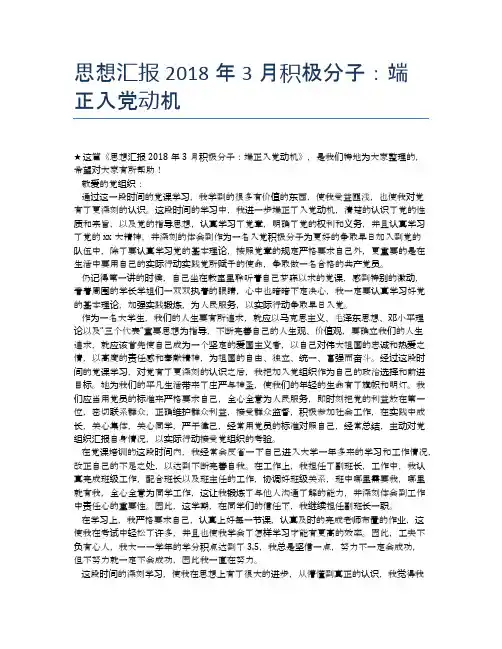 思想汇报2018年3月积极分子：端正入党动机