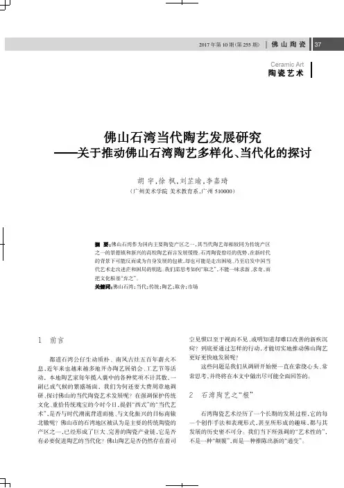 佛山石湾当代陶艺发展研究——关于推动佛山石湾陶艺多样化、当代
