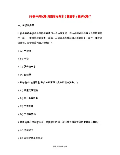 [专升本类试卷]河南省专升本(管理学)模拟试卷7.doc