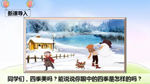 一年级下册《识字1 春夏秋冬》