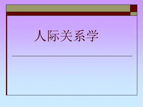 人际关系学--教学PPT