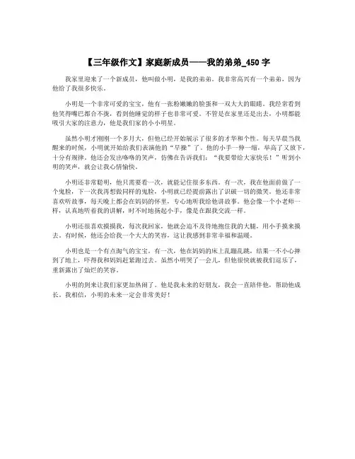 【三年级作文】家庭新成员——我的弟弟_450字