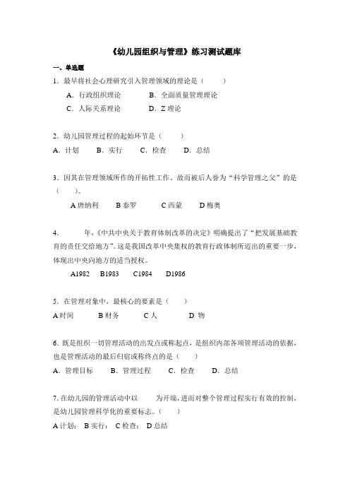 《幼儿园组织与管理》练习题库参考答案