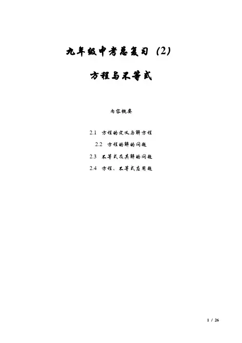 九年级中考总复习之2方程与不等式