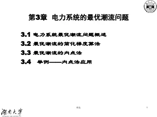 新版第3章-电力系统的最优潮流问题课件.ppt