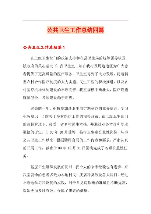 公共卫生工作总结四篇