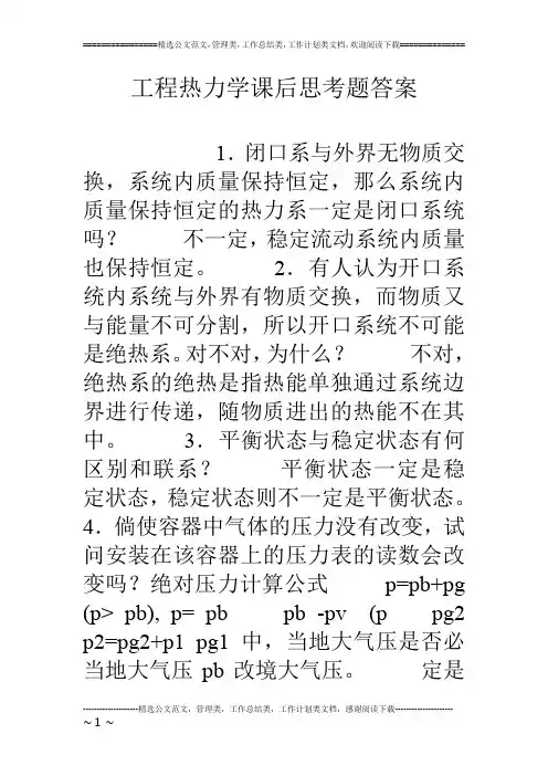 工程热力学课后思考题答案