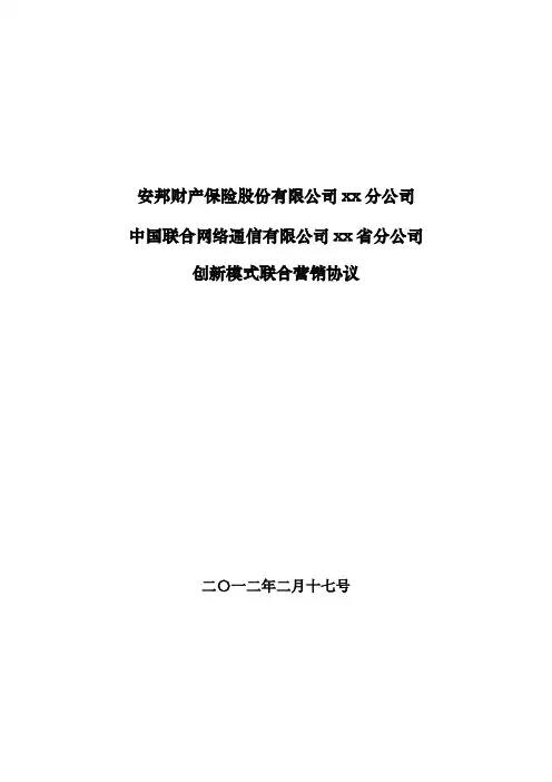 q2018最新安邦财产保险股份有限公司xx分公司-中国联通xx分公司创新模式联合营销协议v2