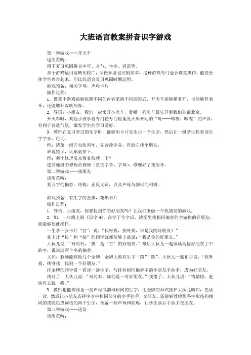 大班语言教案拼音识字游戏
