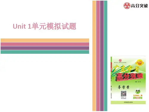 九年级英语高分突破Unit1单元模拟试题