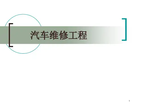 第1章汽车维修理论基础