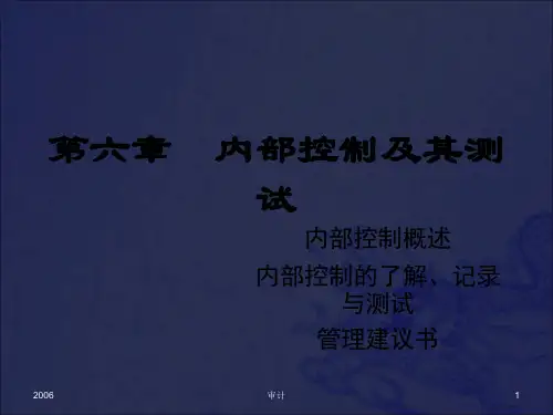 审计:第六章 内部控制及其测试