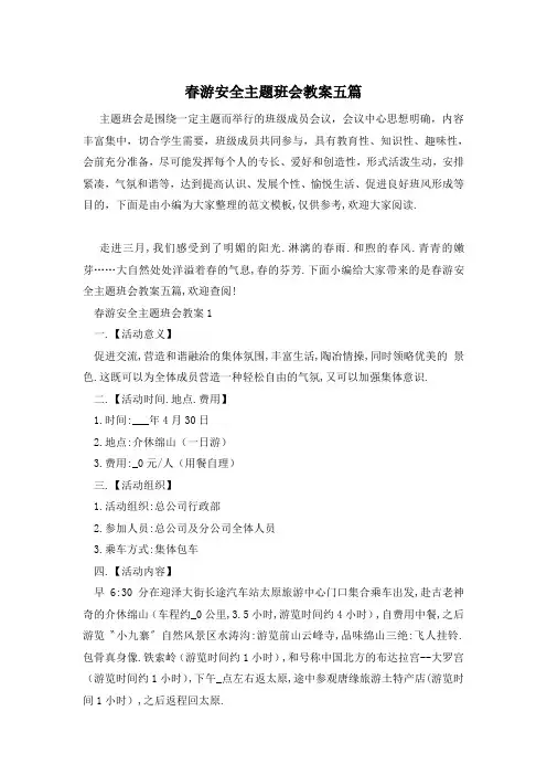 春游安全主题班会教案五篇