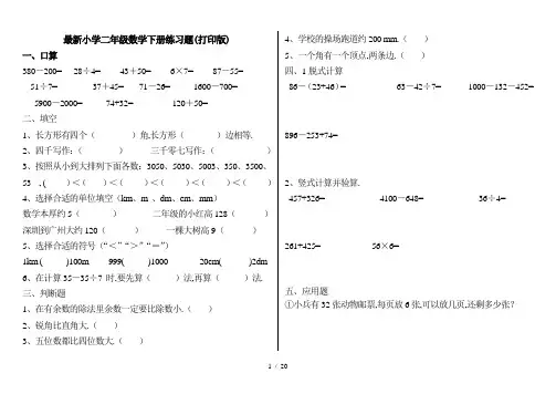 最新小学二年级数学下册练习题(打印版)