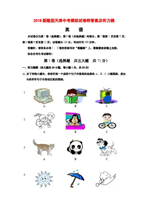 2018新题型天津中考模拟试卷附答案及听力稿