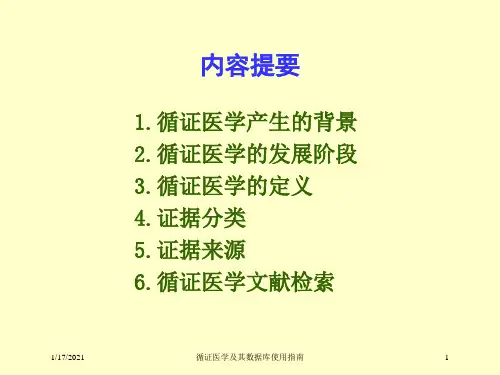 循证医学及其数据库使用指南培训课件